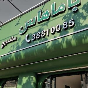 پروژه کافه باماهاس 9