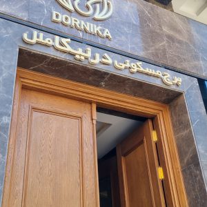 برج مسکونی درنیکا ملل